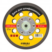 Диск с резьбой 5/16" для шлифмашинки 125мм 8 отверстий SIGMA (6731871)